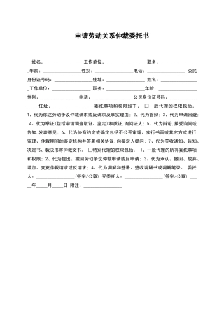 申请劳动关系仲裁委托书