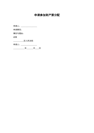 申请参与财产第分配