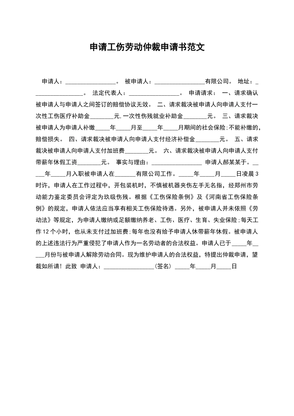 申请工伤劳动仲裁申请书范文_第1页