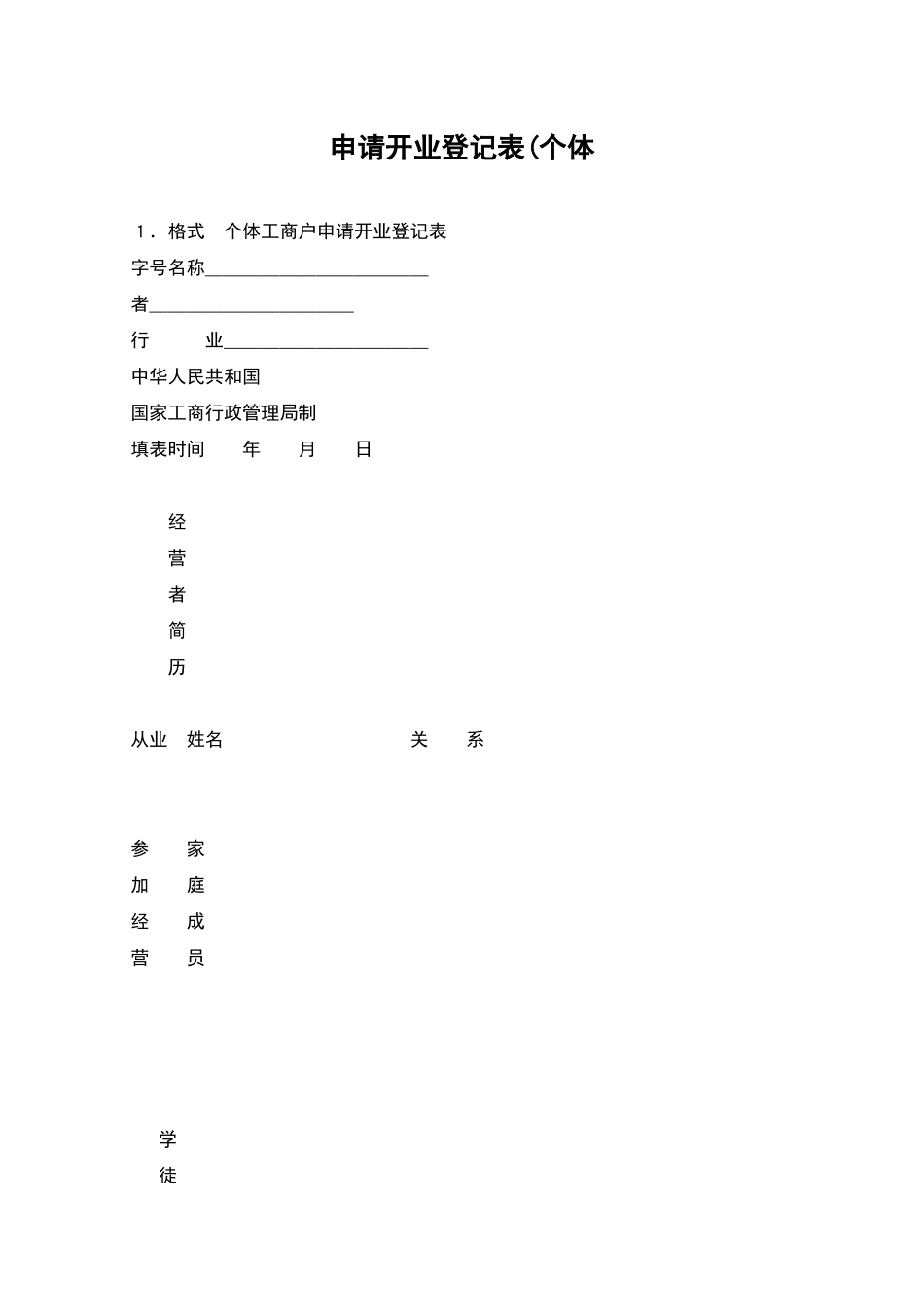 申请开业登记表(个体_第1页