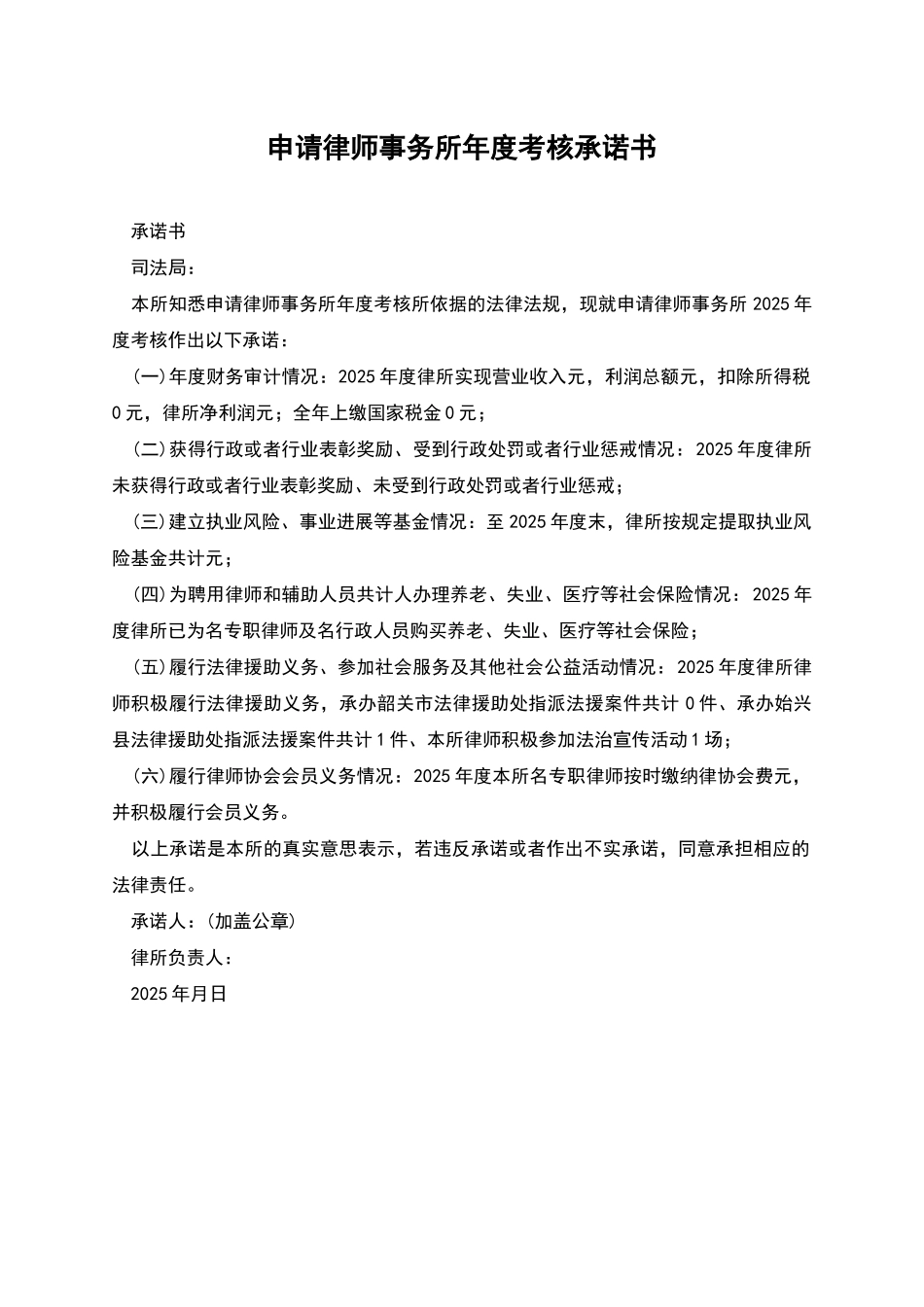 申请律师事务所年度考核承诺书_第1页