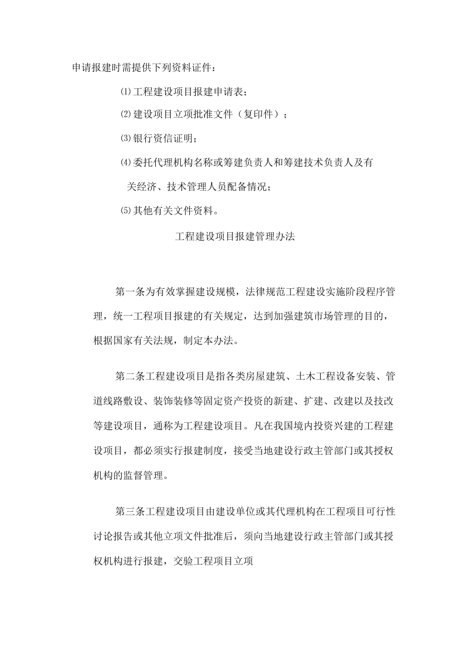 申请报建时需提供下列资料证件_第1页