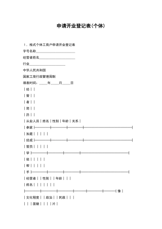 申请开业登记表