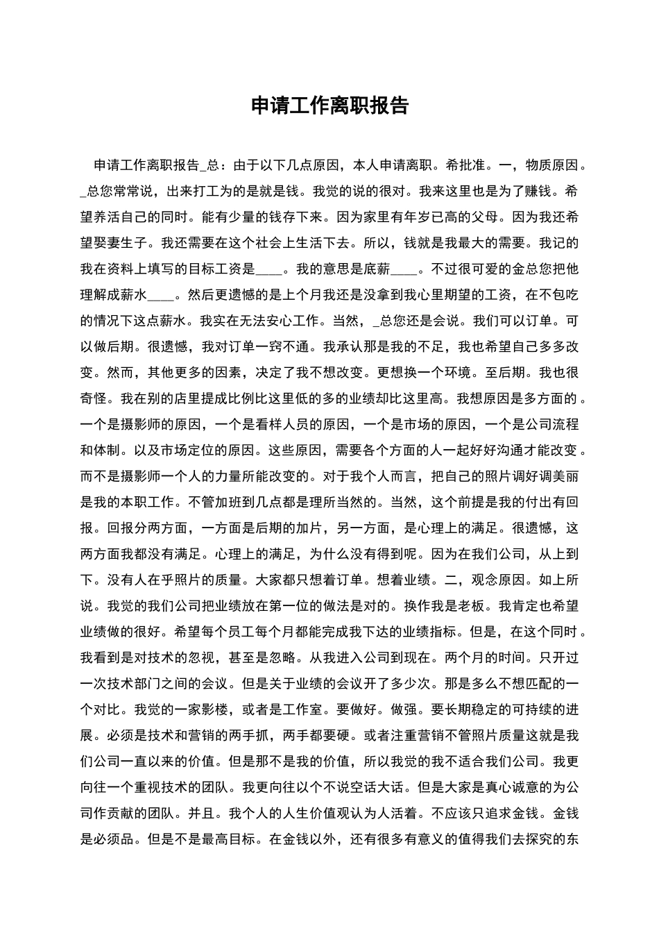 申请工作离职报告_第1页