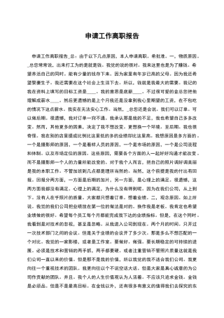 申请工作离职报告