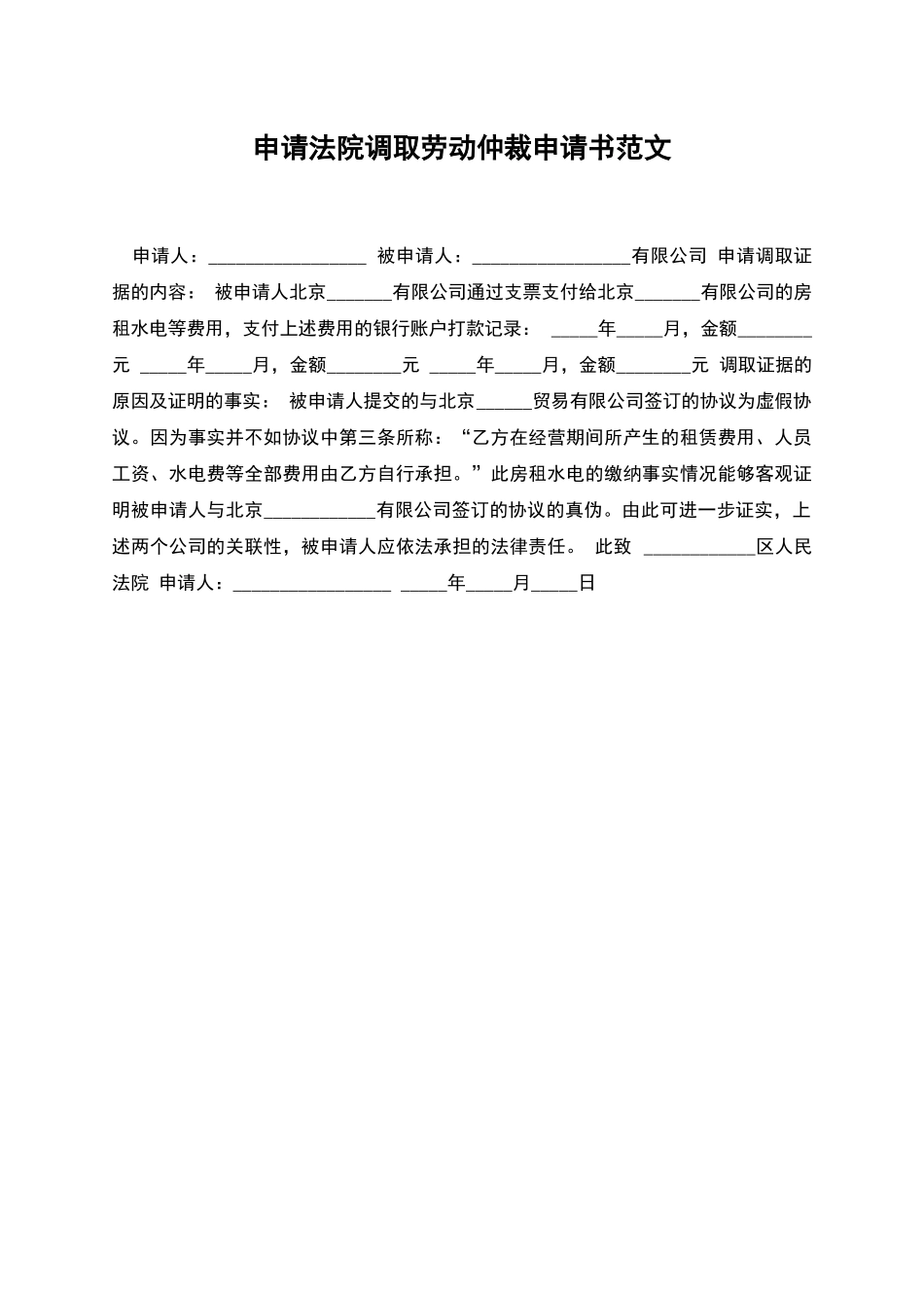 申请法院调取劳动仲裁申请书范文_第1页