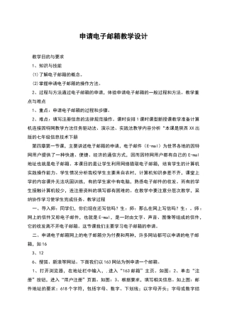 申请电子邮箱教学设计
