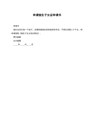 申请独生子女证申请书