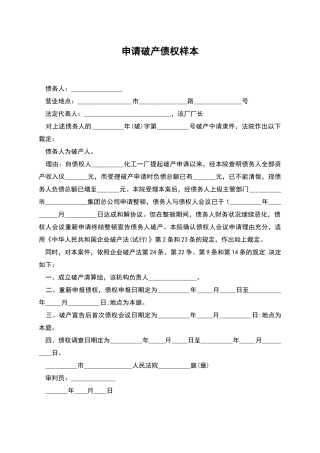 申请破产债权样本