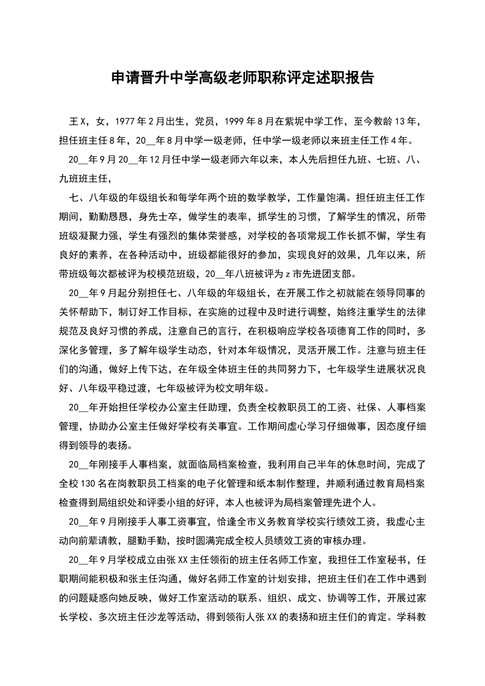 申请晋升中学高级教师职称评定述职报告_第1页