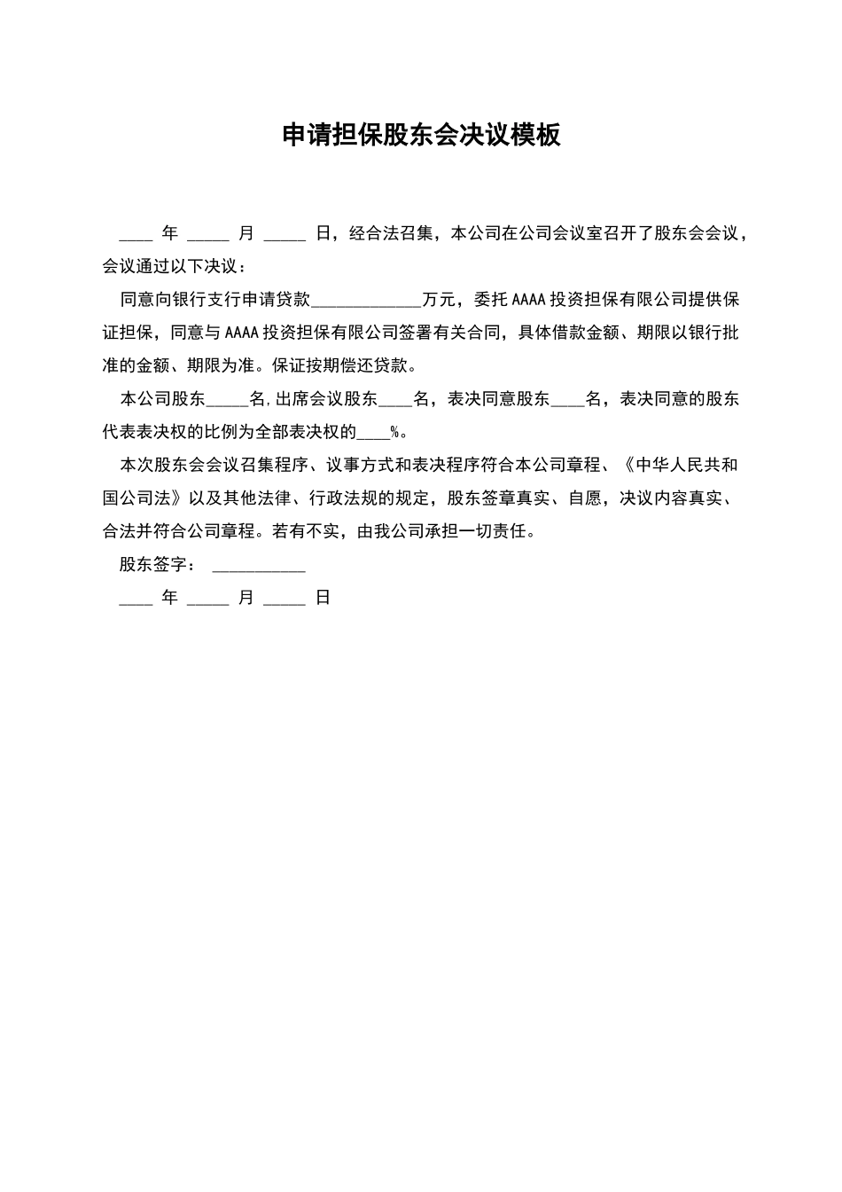 申请担保股东会决议模板_第1页