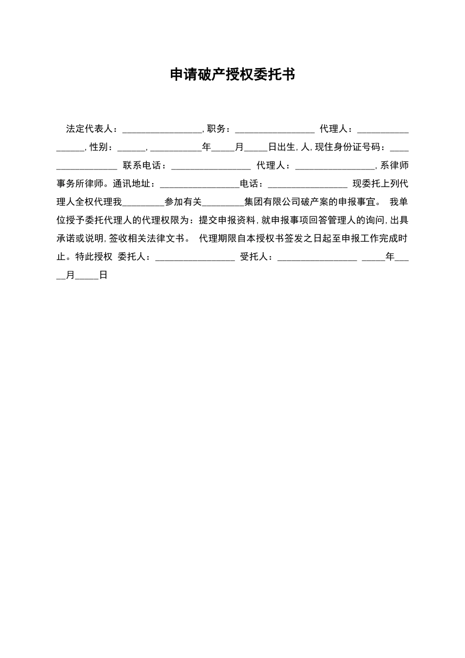 申请破产授权委托书_第1页