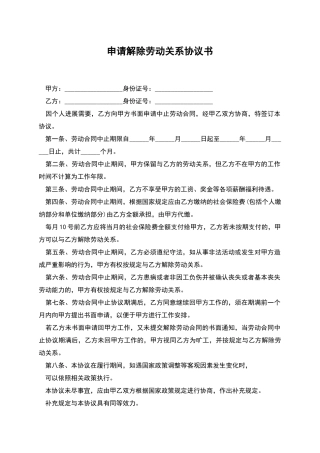 申请解除劳动关系协议书