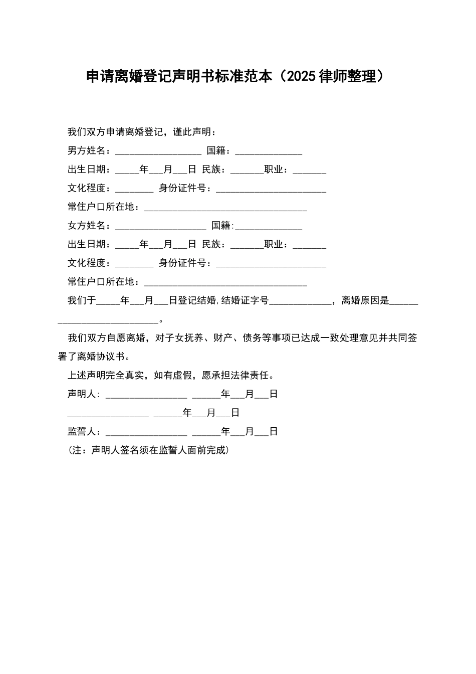 申请离婚登记声明书标准范本_第1页
