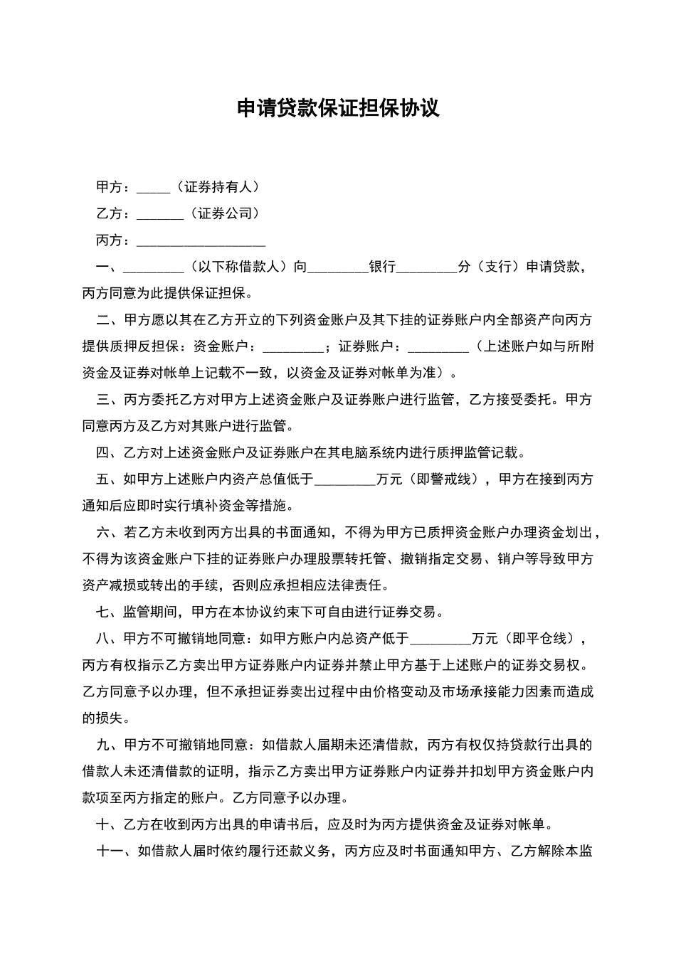 申请贷款保证担保协议_第1页