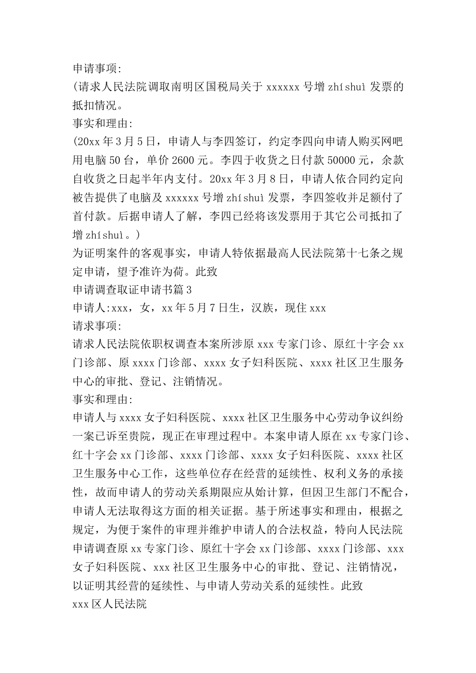 申请调查取证申请书6篇_第2页
