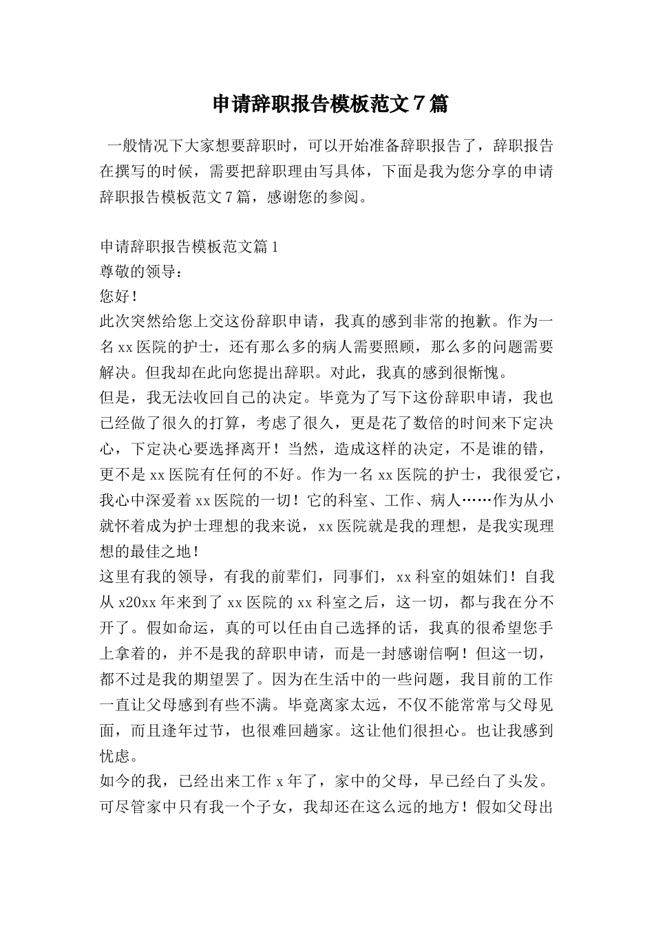 申请辞职报告模板范文7篇_第1页