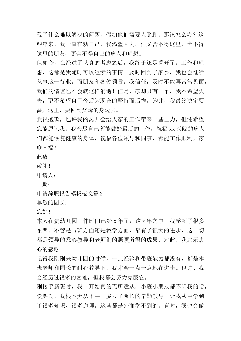 申请辞职报告模板范文7篇_第2页