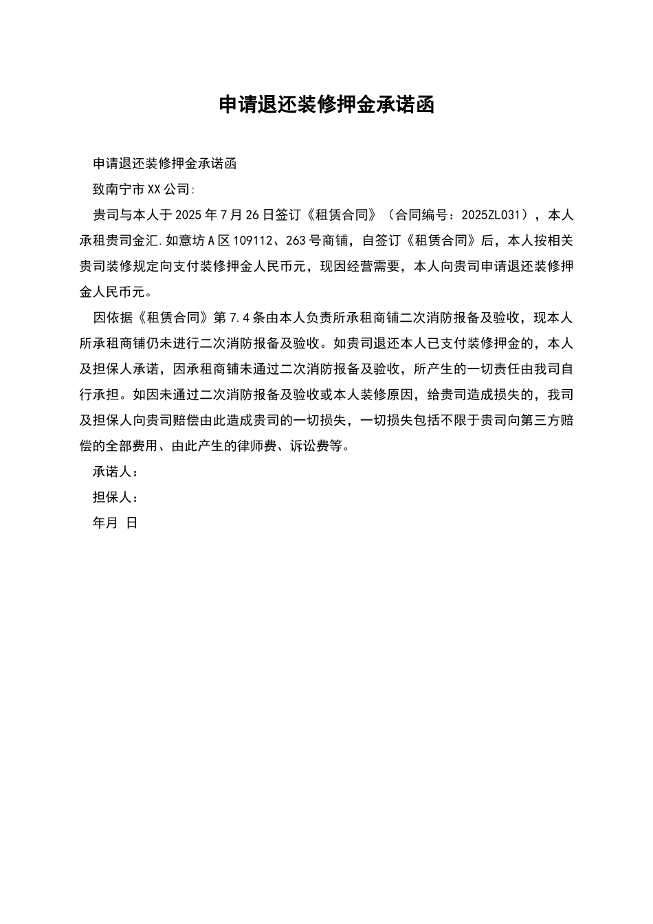 申请退还装修押金承诺函_第1页