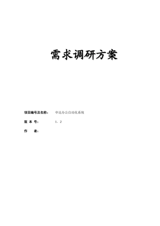申达OA项目需求调研方案v1.2-20250302