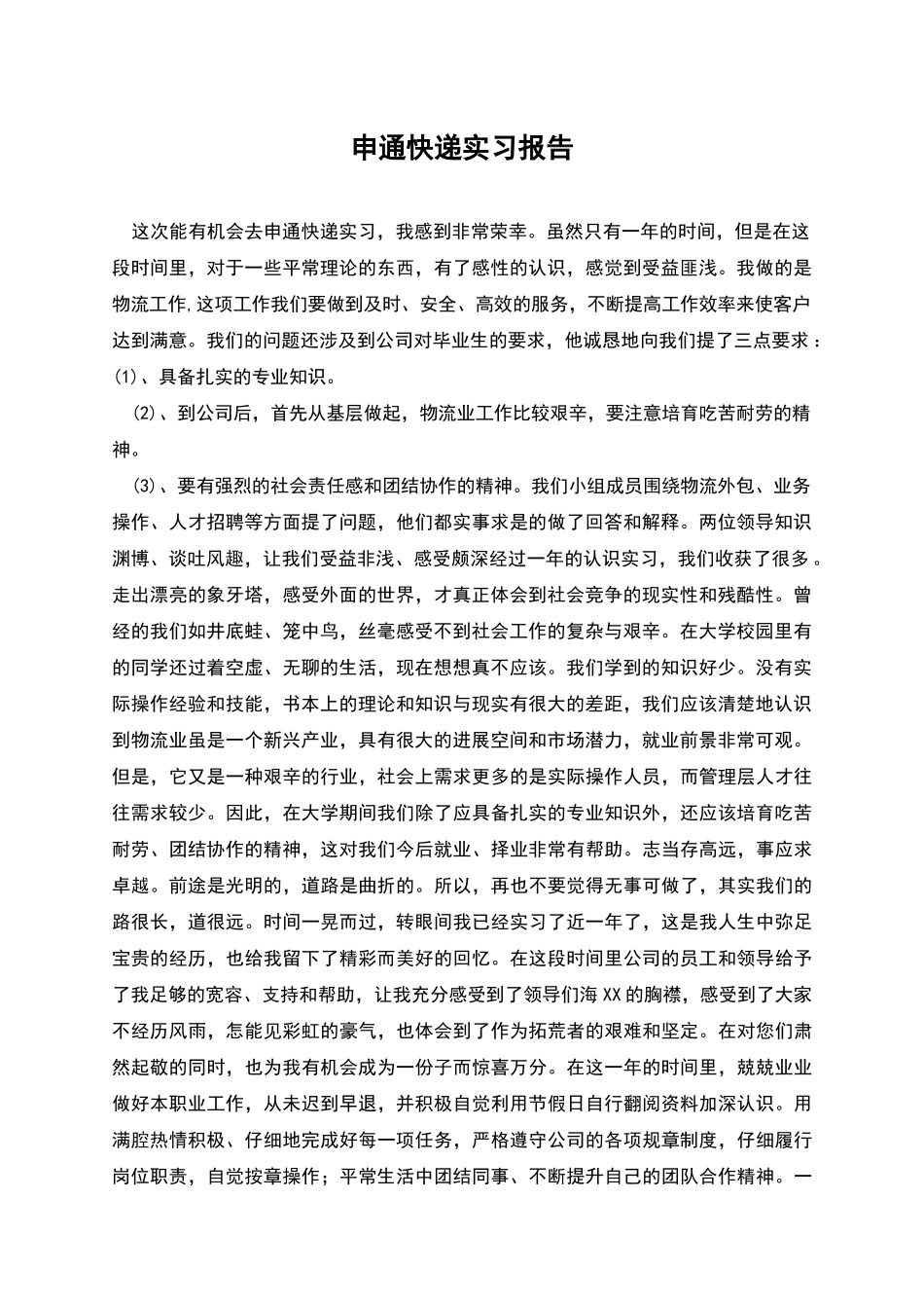 申通快递实习报告_第1页