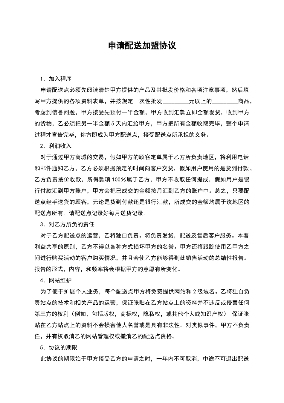 申请配送加盟协议_第1页