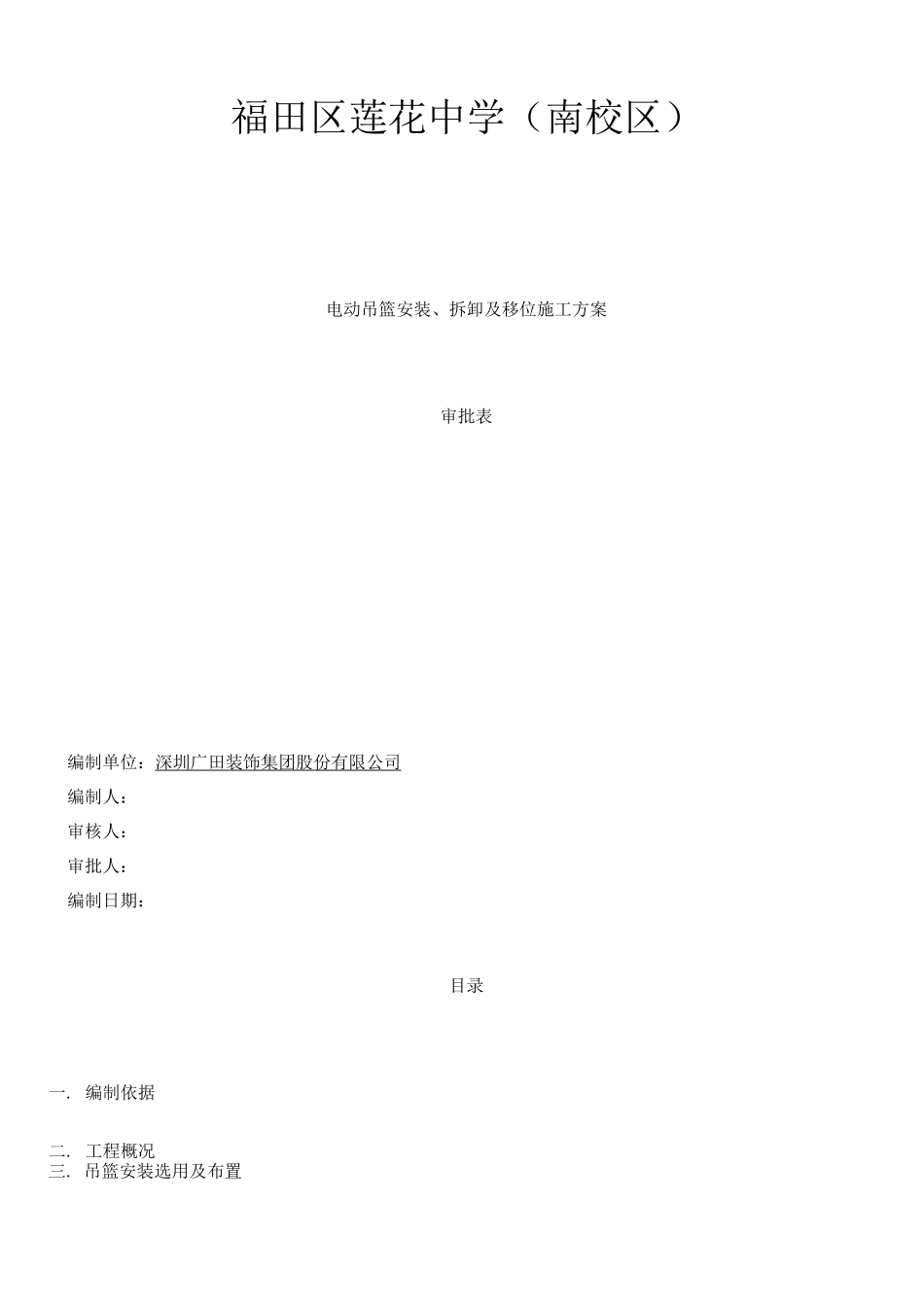 电A1标段吊篮安装施工方案_第1页
