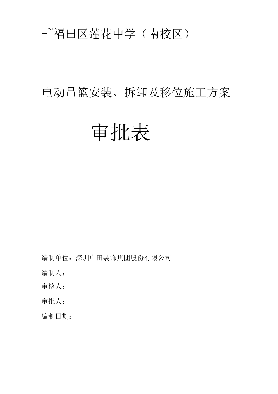 电A1标段吊篮安装施工方案2_第1页