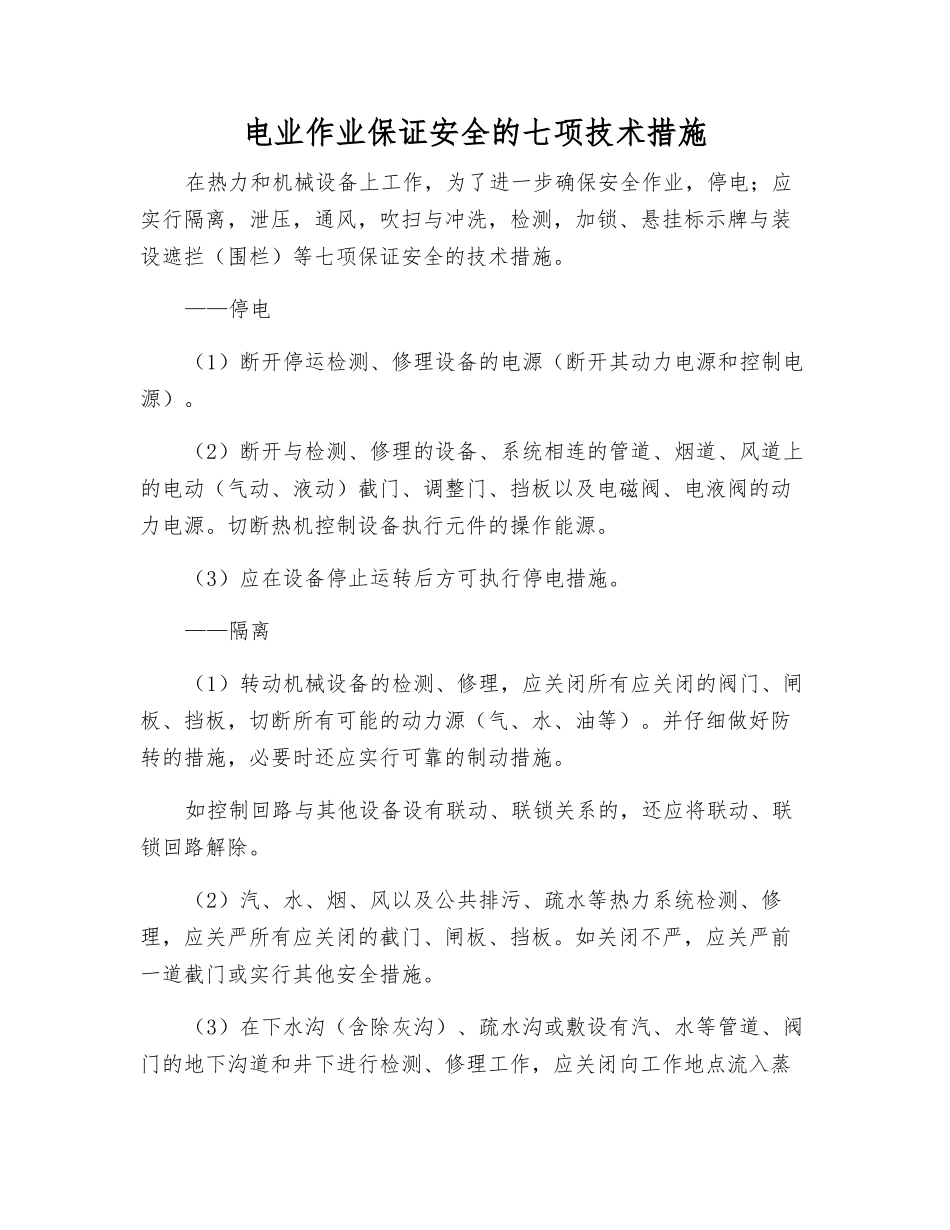 电业作业保证安全的七项技术措施_第1页
