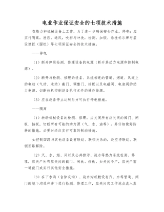 电业作业保证安全的七项技术措施