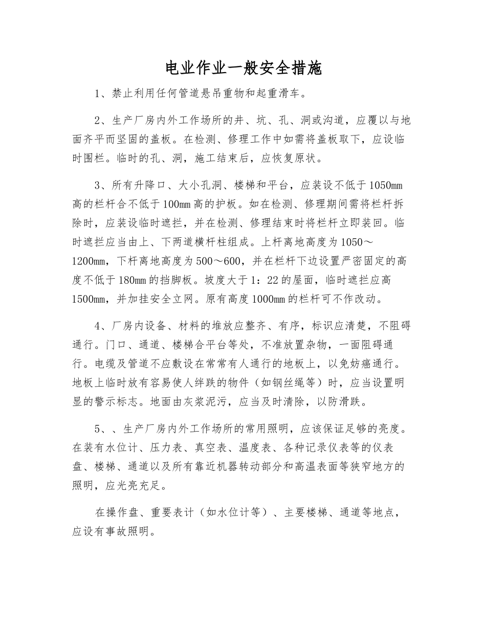 电业作业一般安全措施_第1页