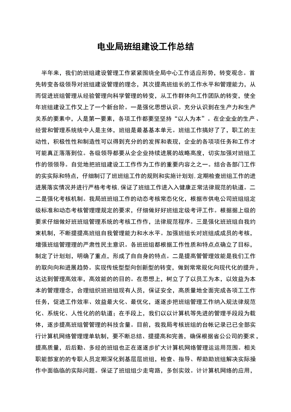 电业局班组建设工作总结_第1页