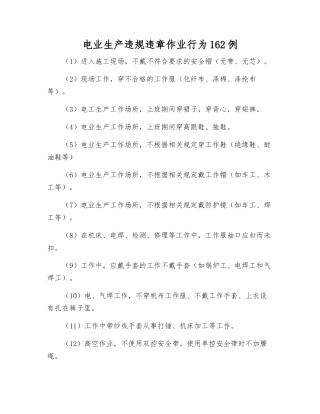 电业生产违章作业行为162例