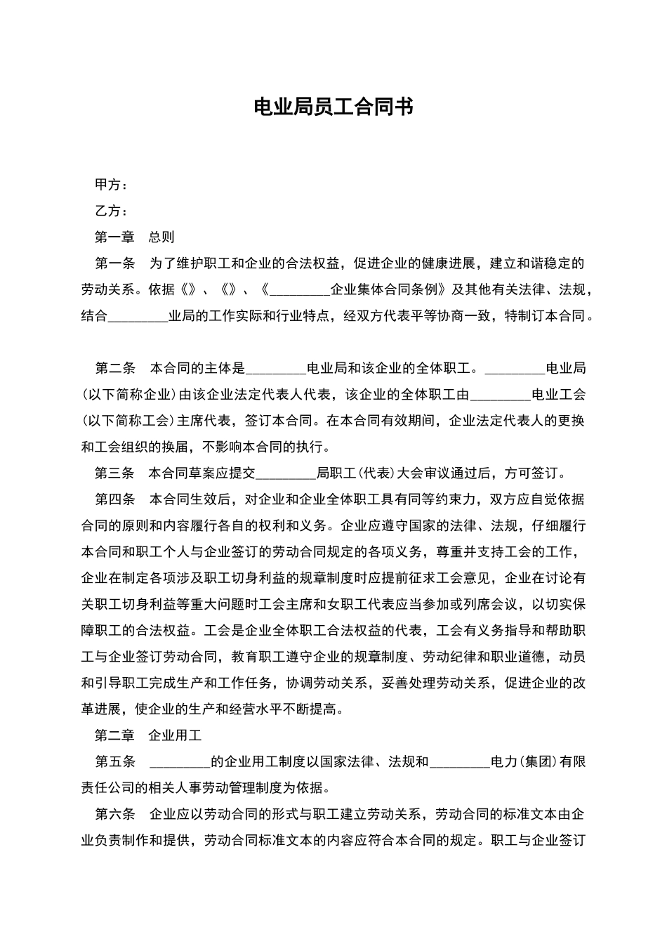 电业局员工合同书_第1页