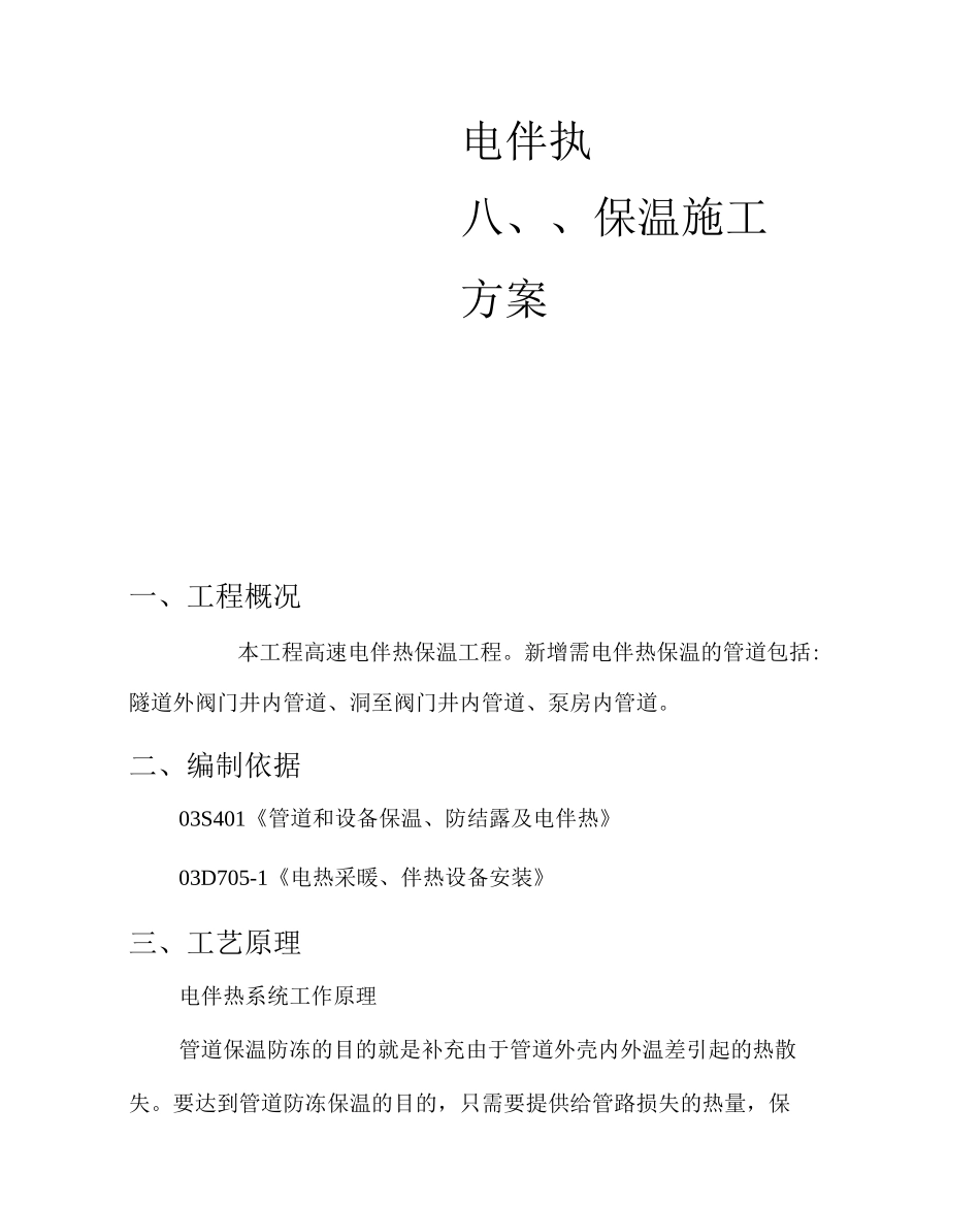 电伴热保温施工方案_第1页