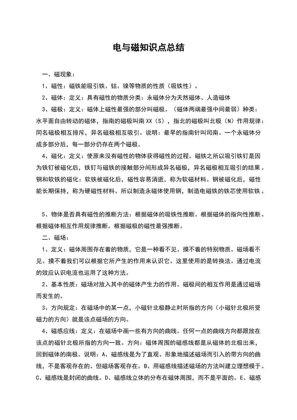 电与磁知识点总结_第1页