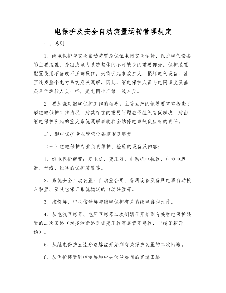 电保护及安全自动装置运行管理规定_第1页