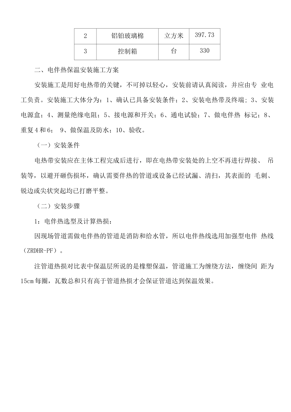 电伴热安装施工方案_第3页