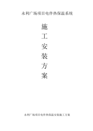 电伴热安装施工方案