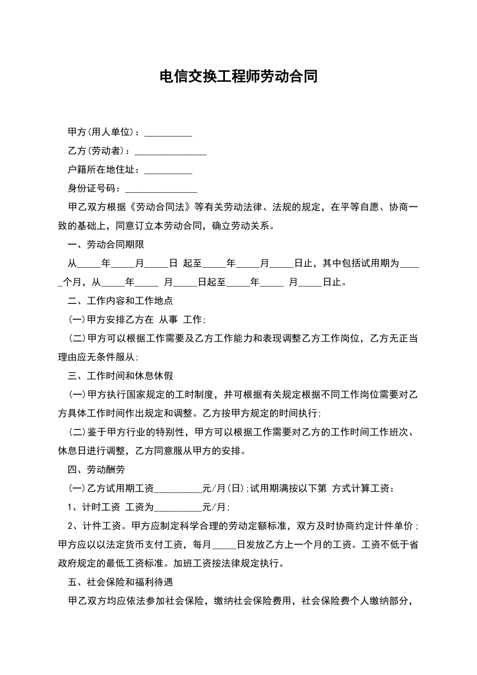 电信交换工程师劳动合同_第1页