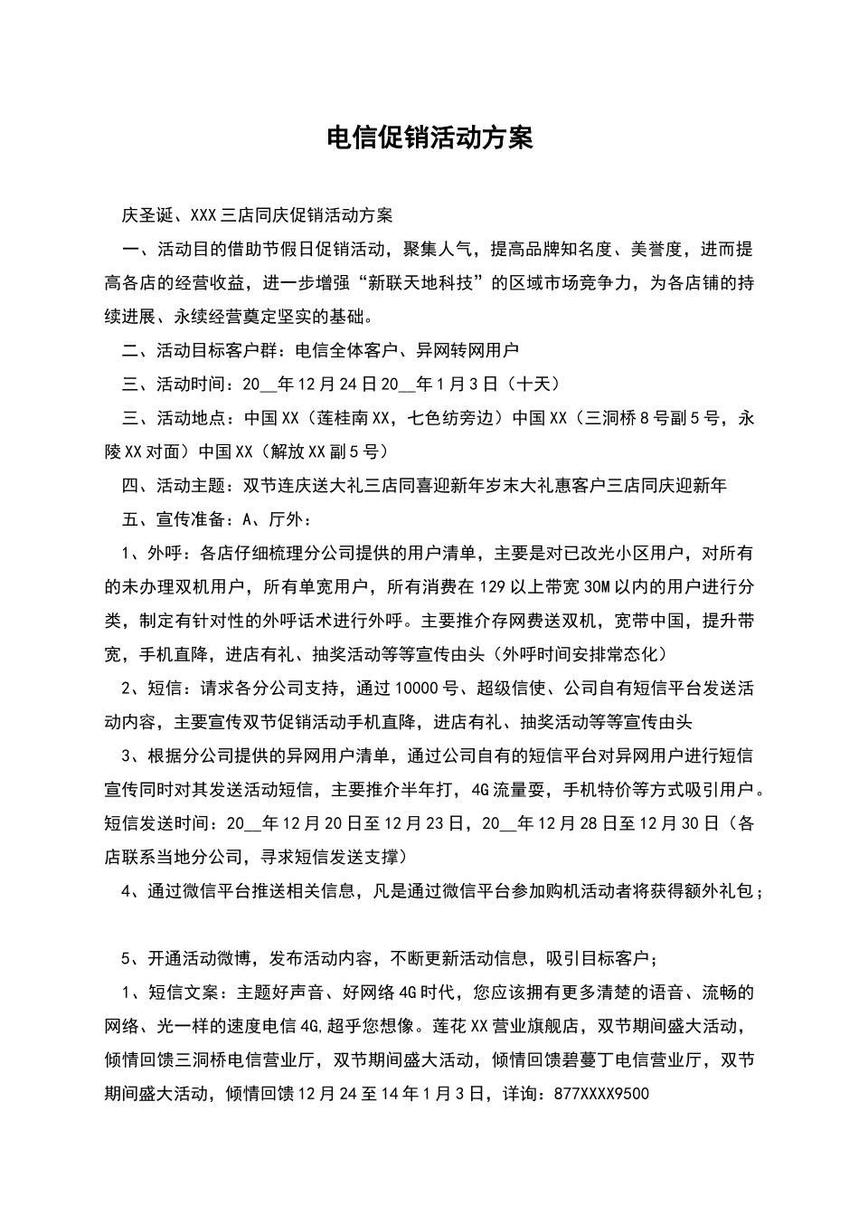 电信促销活动方案_第1页