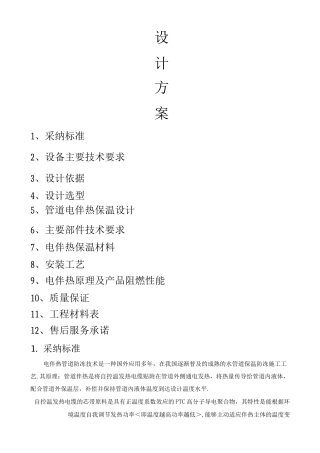 电伴热工程方案说明