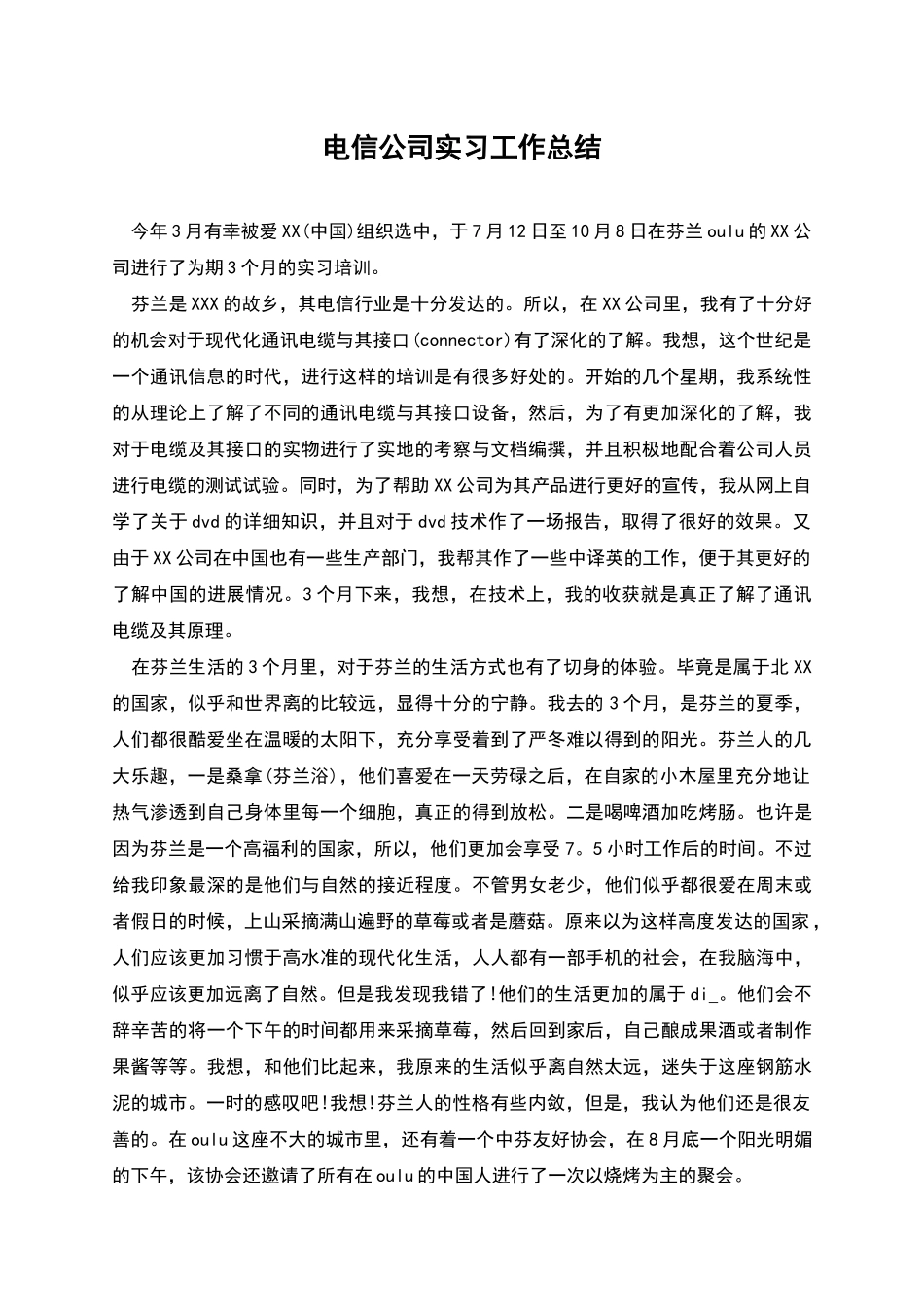 电信公司实习工作总结_第1页