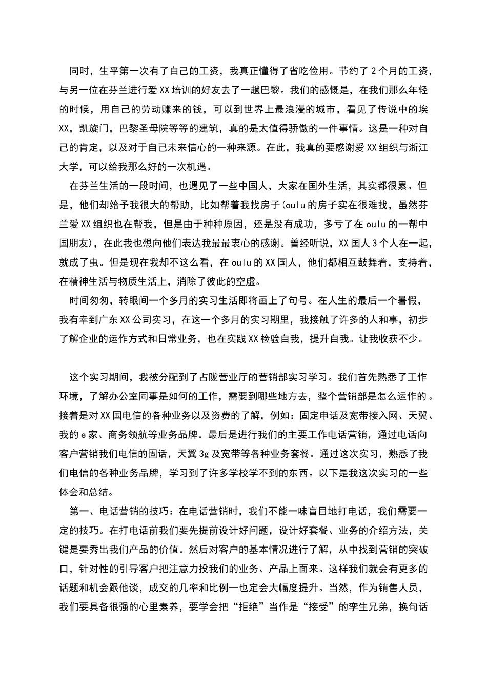 电信公司实习工作总结_第2页