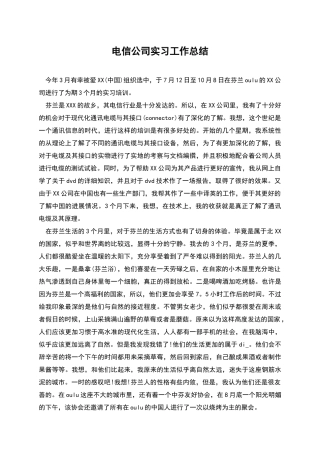 电信公司实习工作总结
