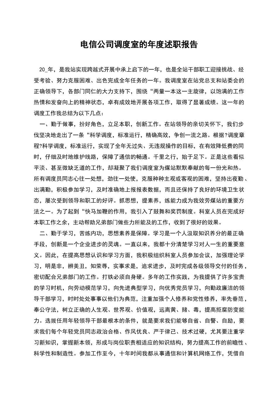 电信公司调度室的年度述职报告_第1页