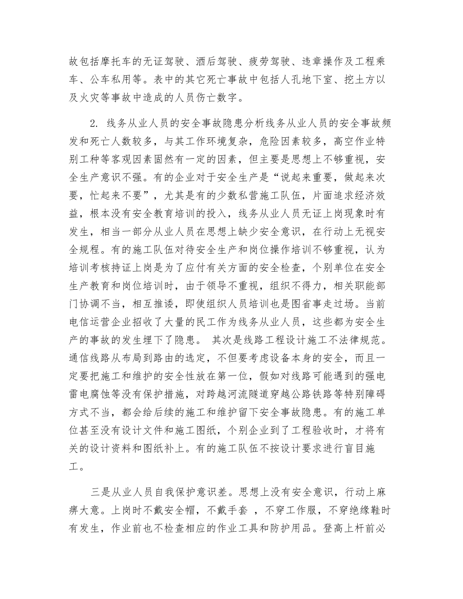 电信企业线务从业人员安全事故隐患分析_第2页