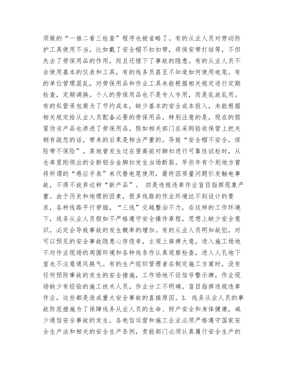 电信企业线务从业人员安全事故隐患分析_第3页
