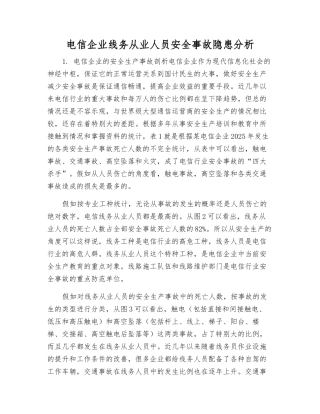 电信企业线务从业人员安全事故隐患分析
