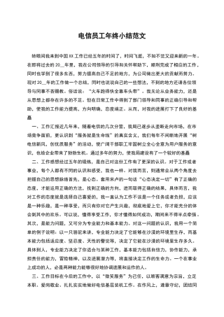 电信员工年终小结范文